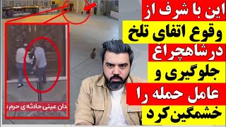 این با شرف از یک فاجعه در شاهچراغ جلوگیری کرده و تروریست را به شدت خشمگین کرده است...