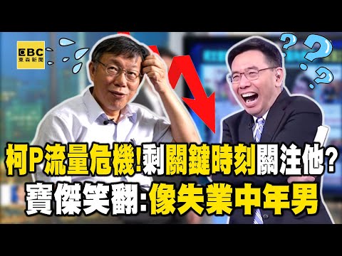 柯文哲流量危機！只剩《關鍵時刻》關注他？「無處可去」寶傑笑翻：像失業中年男 【關鍵時刻】