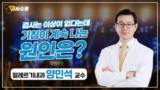 [의사소통]계속되는 기침, 안 멈추는 이유가 있다!