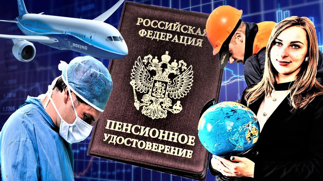 Пенсии Досрочная Пенсия по Новым Правилам ПФР Кто Имеет Право На ...