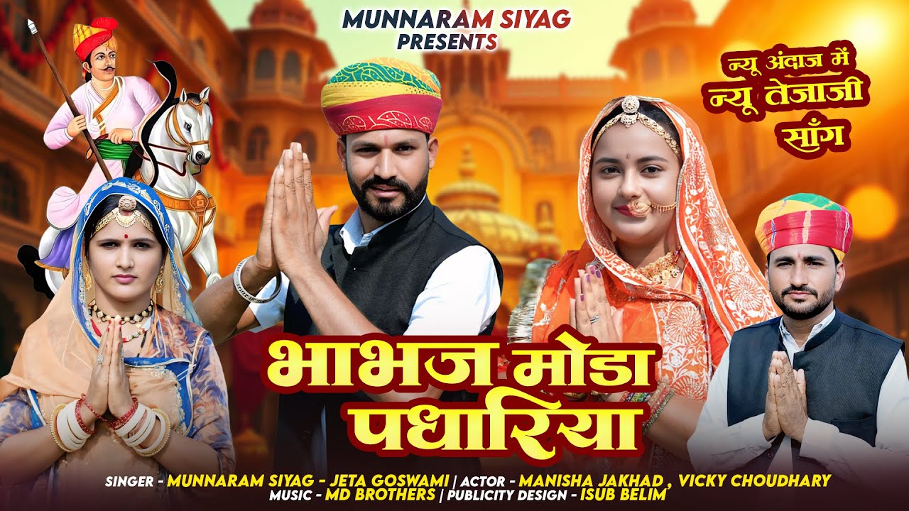 Tejaji New Dj Song 2025 | भावज मोड़ा पधारिया | Munaram Siyag | Jeta Goswami | Tejaji Song 2025