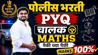 Police Bharti PYQ | पोलिस भरती चालक PYQ | Marathi Maths