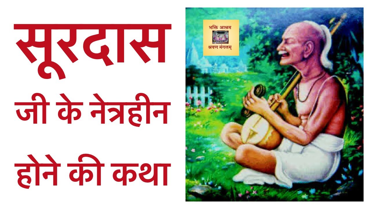 जानिये Surdas Ji के सवा लाख दोहों में से पचीस हजार दोहे स्वयं ठाकुर जी ने कैसे लिखे ?