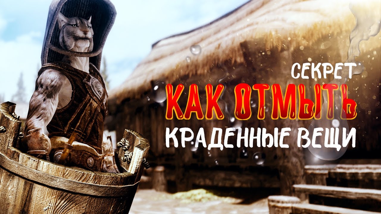Как Отмыть Краденые Вещи в Скайрим? | Skyrim Anniversary