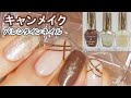 キャンメイクネイルN15チョコレートシロップN20ゴールデンビジューN29ミルクシロップでバレンタインネイル CANMAKE JAPAN Nails