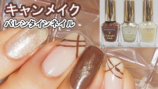 キャンメイクネイルN15チョコレートシロップN20ゴールデンビジューN29ミルクシロップでバレンタインネイル CANMAKE JAPAN Nails