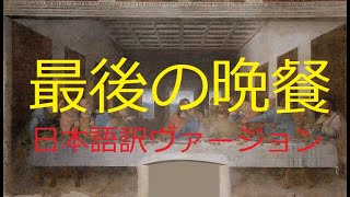 武士道で解析[最後の晩餐」 日本語翻訳ヴァージョン