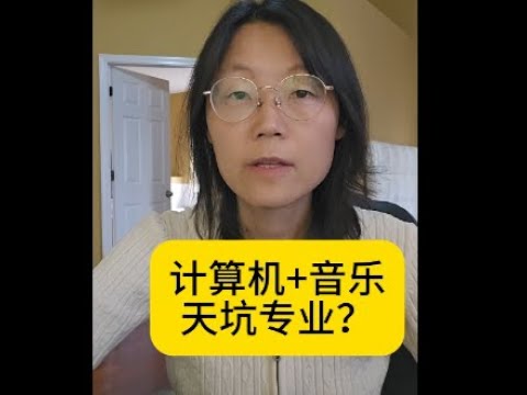 计算机+音乐是火坑专业吗?Is a Computer and Music degree a recipe for disaster? #教育 #专业 #计算机#音乐#学习#大学#选专业#青少年#编程 Episode cover