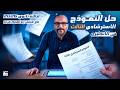 حل النموذج الاسترشادي الثالث في الانجليزي للثانوية العامة 2026 مع مستر إبراهيم فريد 