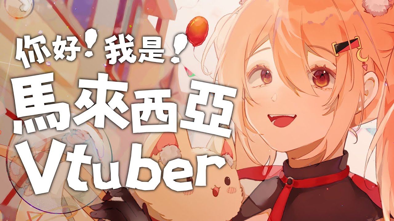 【#雜談】早安！！十二月拉！！ | Malaysia Vtuber 馬來西亞Vtuber【秋月イノリ】 | MYViki