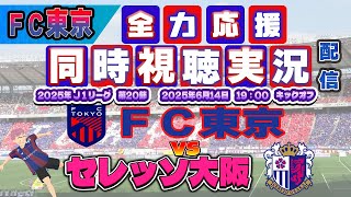 【FC東京　同時視聴　実況】 Ｊリーグ第20節　FC東京－セレッソ大阪　FC東京全力応援同時視聴 実況 配信！※ライブ配信　#jリーグ  #fc東京 　#セレッソ大阪