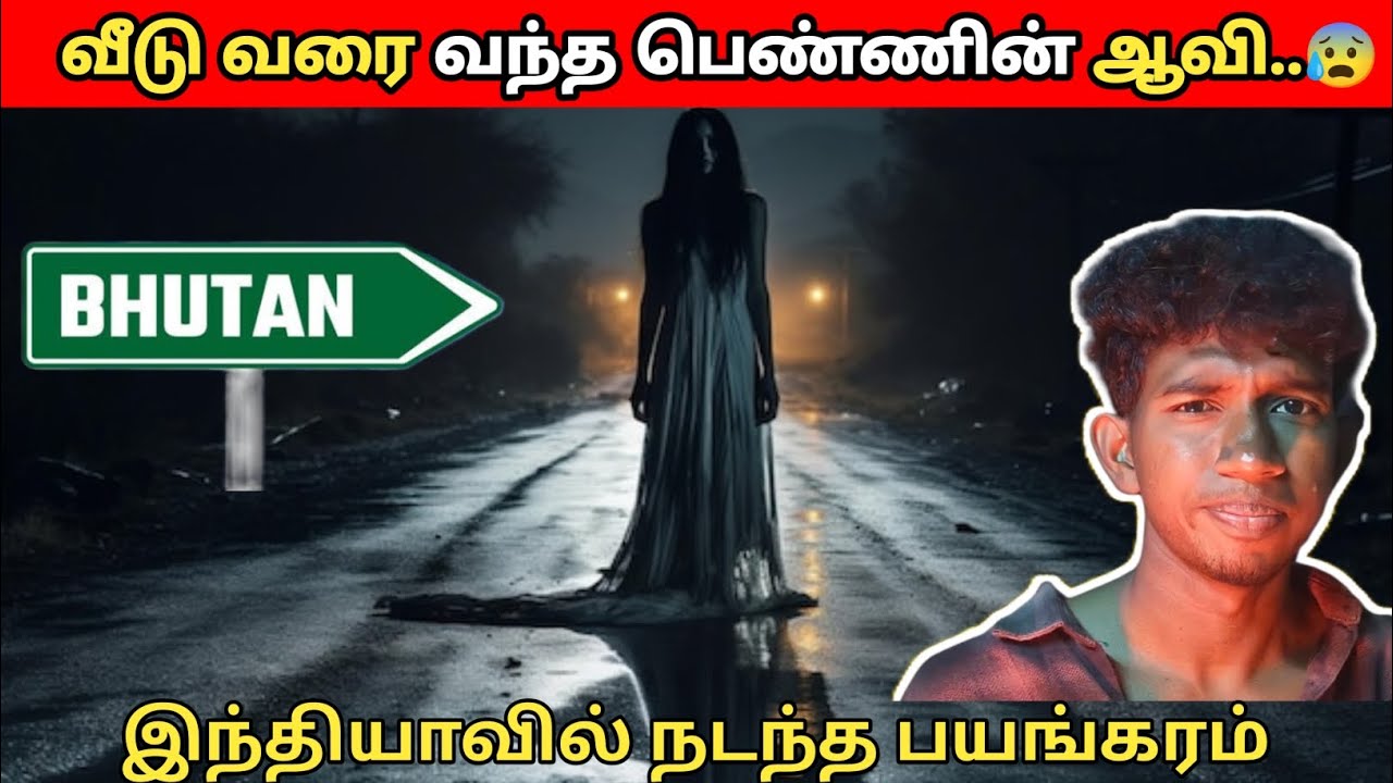 😰வீடுவரை தொடர்ந்து வந்த பெண்ணின் ஆவி//the real ghost incident