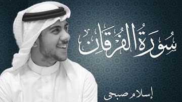 سورة الفرقان بصوت القارئ اسلام صبحي | Surat Al-Forqan By Islam Sobhi