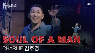 [#킹키부츠] 김호영 찰리의 'SOUL OF A MAN' 감정 폭발한 호이찰리 ㅣKINKY BOOTS ㅣ CJ ENM