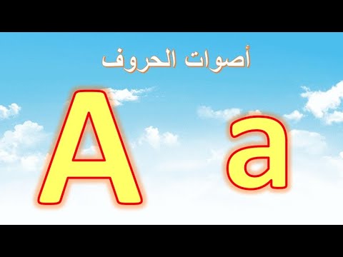 تعليم القراءة باللغة الإنجليزية للأطفال أصوات الحروف