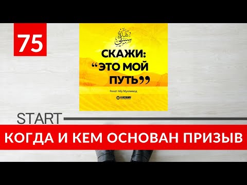 75. Когда и кем был основан призыв к Исламу | Ринат Абу Мухаммад