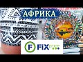 🌺🌺🌺АФРИКАНСКИЙ ФИКС ПРАЙС БУДОРАЖИТ ВООБРАЖЕНИЕ 💥ЭТО НАДО ВИДЕТЬ🛒 ДЕКОР "АФРИКА"✨✨✨