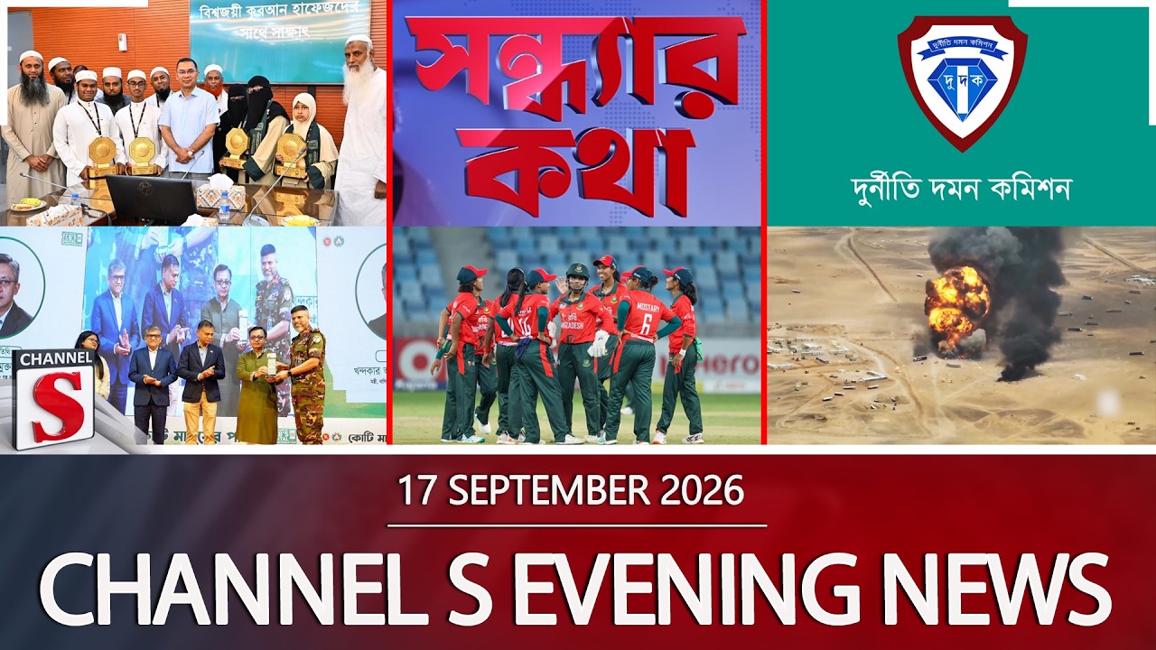 চ্যানেল এস সন্ধ্যার সংবাদ | সন্ধ্যা ৬.০০ | Latest News | Channel S | Channel S News