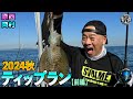 原西&岡村の【2024秋ティップランエギング】(前編)