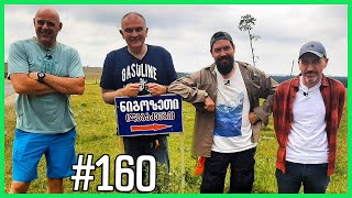 კაცები #160 / ნიგოზეთი [სრული ვერსია]