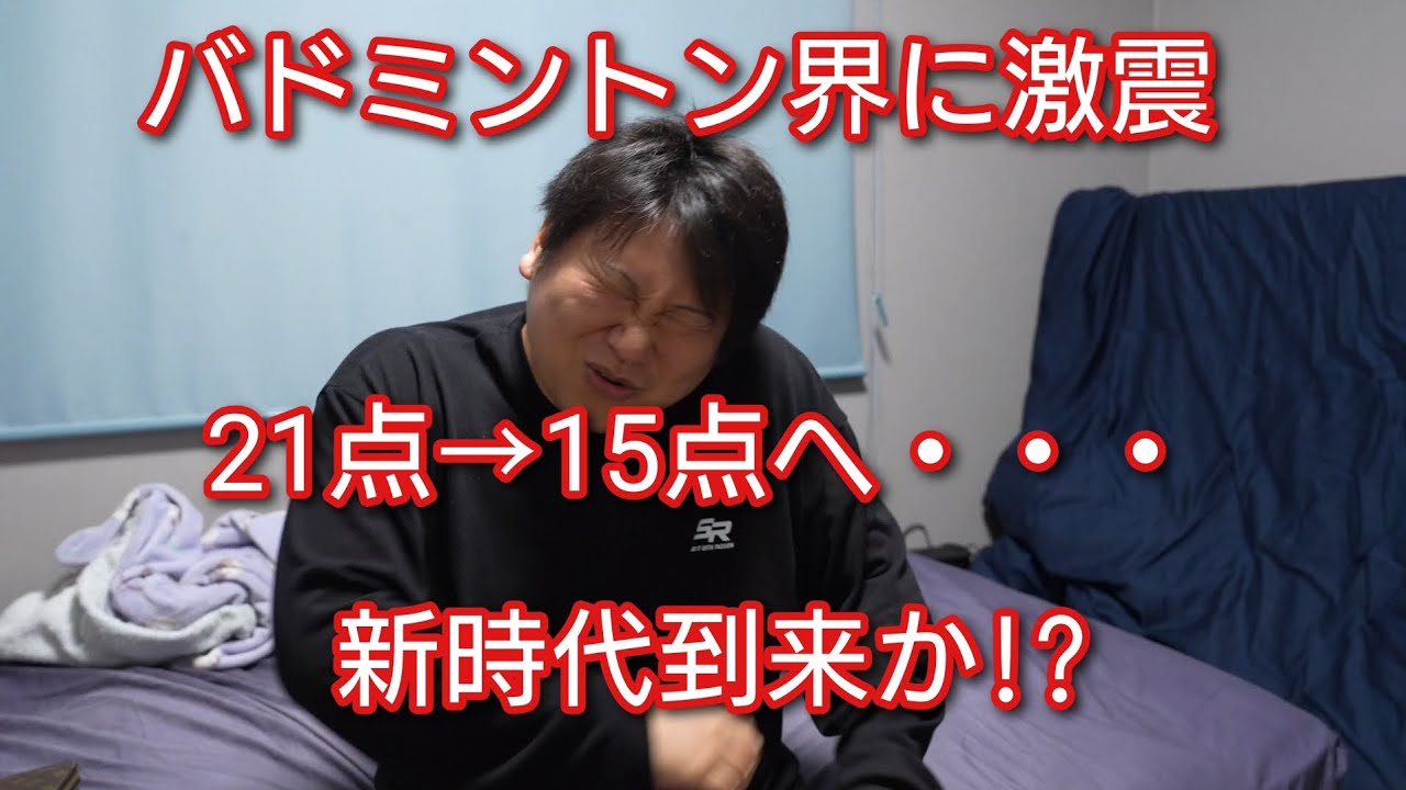 バドミントン】ついにルール改定来たか!?21点→15点 新時代の到来か