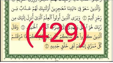 سورة  سبأ رقم الصفحة 429 مجود بصوت القارئ الشيخ أيمن سويد حفظه الله