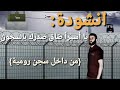 انشودة يا أسيرا ضاق صدرك بالسجون من داخل سحن رومية انشودة يا أسيرا ضاق صدرك بالسجون من داخل سحن رومية