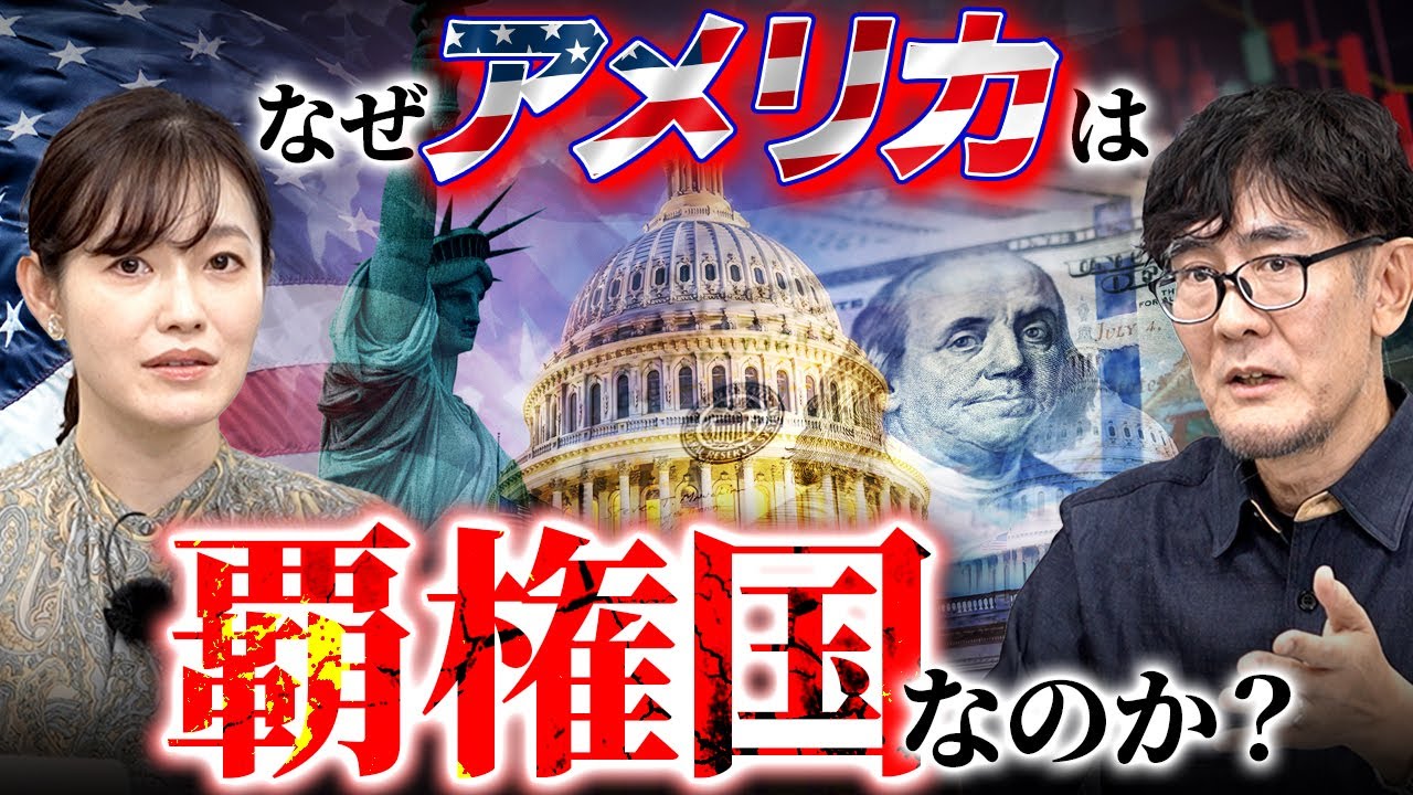 わずか建国250年のアメリカが覇権を握れた たった1つの理由[三橋TV第1094回]三橋貴明・さや