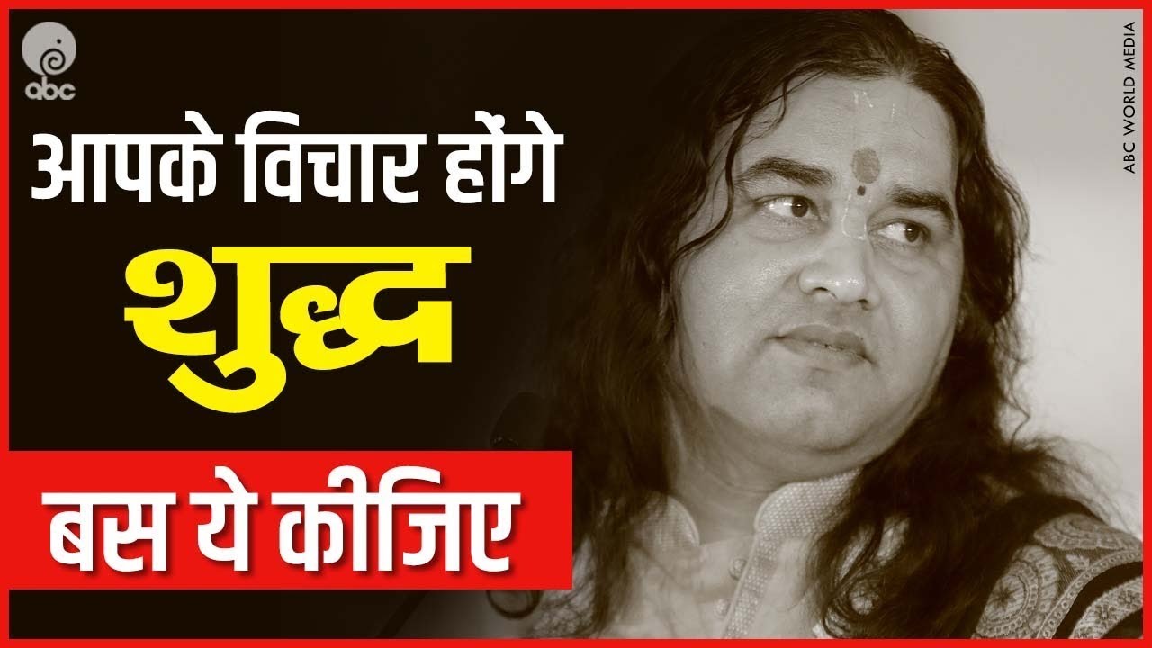 Aapke Vichar Honge Sudha, Bas Ye Kijiye || आपके विचार होंगे शुद्ध, बस ये किजिए