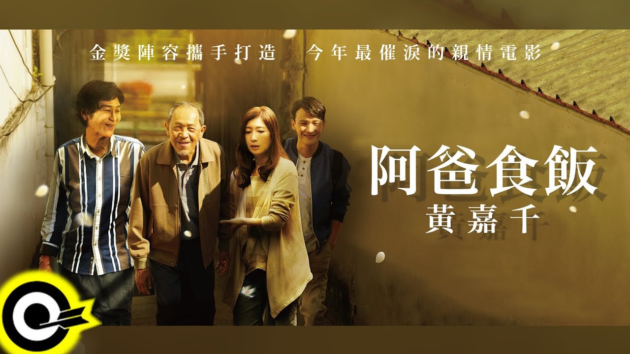 黃嘉千 Phoebe Huang【阿爸食飯 A-BA】電影「老大人」宣傳曲 Official Music Video adlı videoyu YouTube'da izle 黃嘉千 Phoebe Huang【阿爸食飯 A-BA】電影「老大人」宣傳曲 Official Music Video adlı videoyu YouTube'da izle