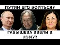 Габышев завязан с Навальным? Путин боится шамана? Идеальная пара #427