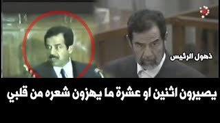 تأثر الرئيس صدام حسين عندما شاهد فيديو قديم في شبابه ليت الشباب يعود يوماً!!!