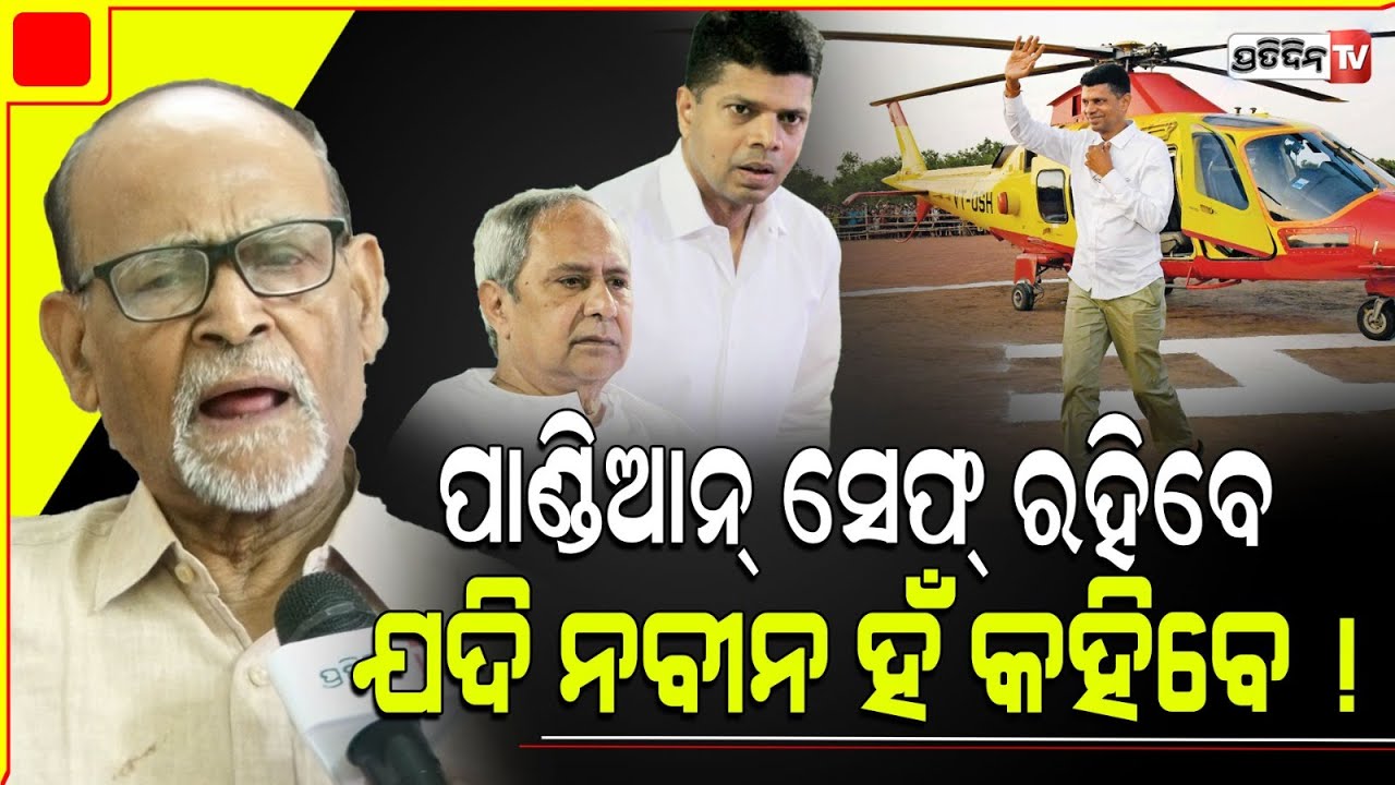 ପାଣ୍ଡିଆନ୍ ସେଫ୍ ରହିବେ ଯଦି ମୁଖ୍ୟମନ୍ତ୍ରୀ ପଠେଇଥିବେ ! Kartik Pandian helicopter visit under probe.