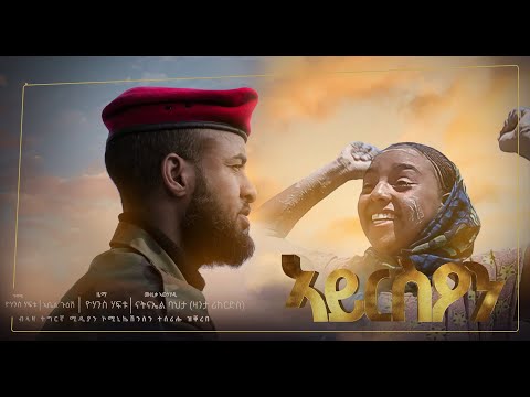 ኣይርስዖን Ayrs On ዮሃንስ ሃፍቱ ጆን ሃፍቱ ሓዳሽ ደርፊ ትግርኛ Jhon Haftu New Tigrigna Music