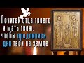 Почему и как Следует Почитать Родителей? ...