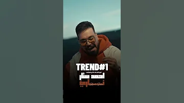 احمدستار ترند1 اكسبلور Music ناري 