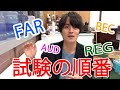 米国公認会計士試験オススメの受験の順番とは!? U.S.CPA全科目合格者が語る