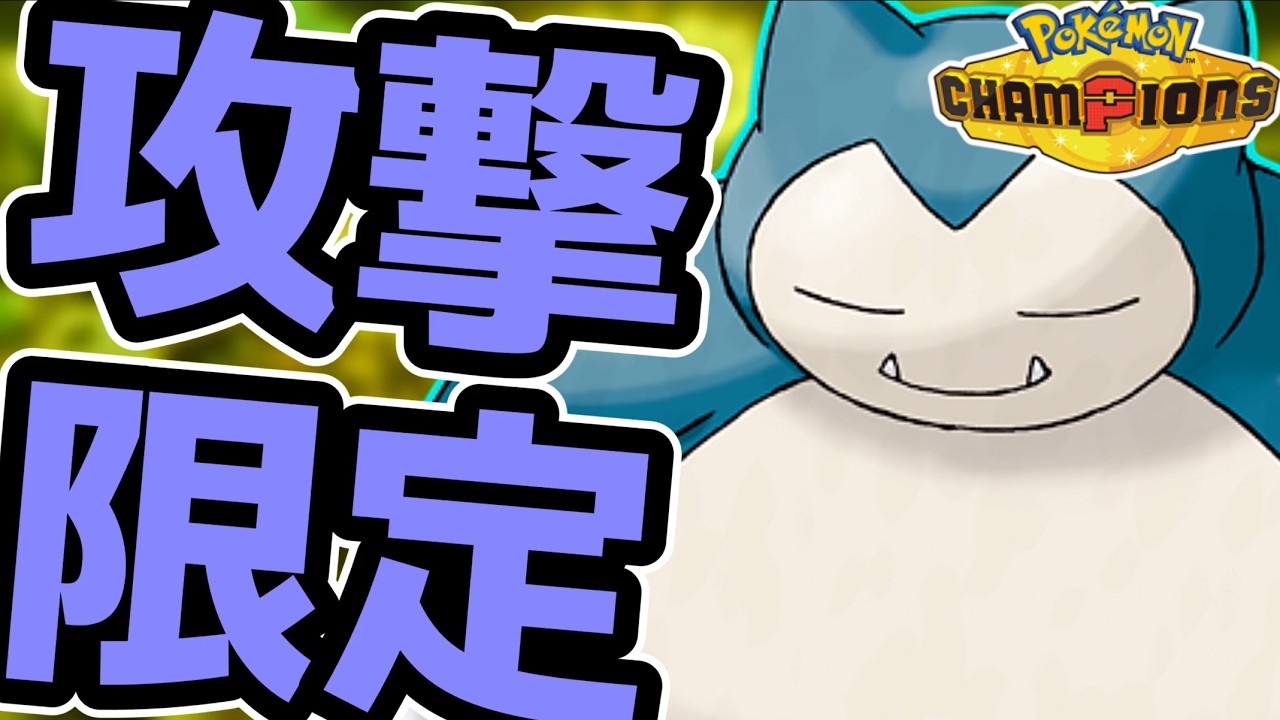 R1600+] Having Fun in Ranked Battles with Snorlax [Pokémon
