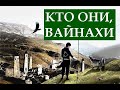 Кто они, ВАЙНАХИ?