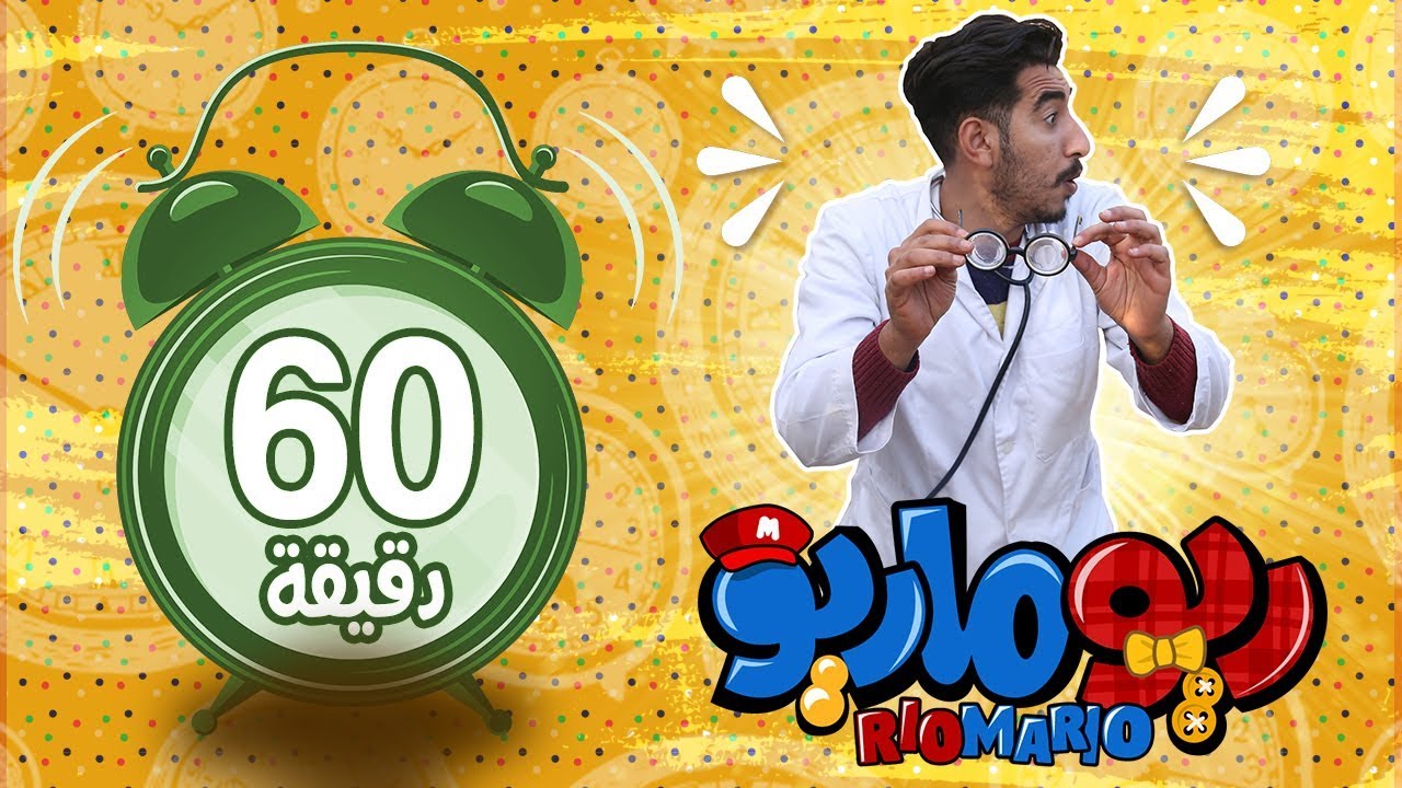 ريوماريو ساعة مع الدكتور فهمان  | RioMario an Hour with Dr.Fahman