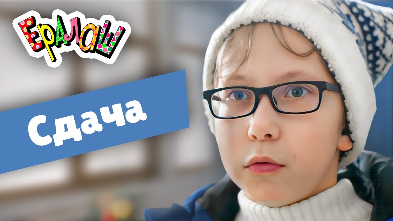 Ералаш | Cдача (Выпуск №354)