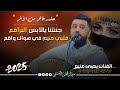 جلسه رومانسيه عسل يغنيها من داخل القلب للفنان يحيى عنبه جديد اغنيه جننتنا يالابس البراقع حصريا 2025