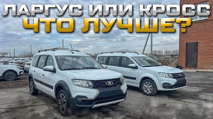 LADA LARGUS CROSS ИЛИ ОБЫЧНЫЙ, ЧТО ЛУЧШЕ? ОБЗОР И ЦЕНА
