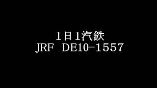 １日１汽鉄　JRF　DE10-１５５７