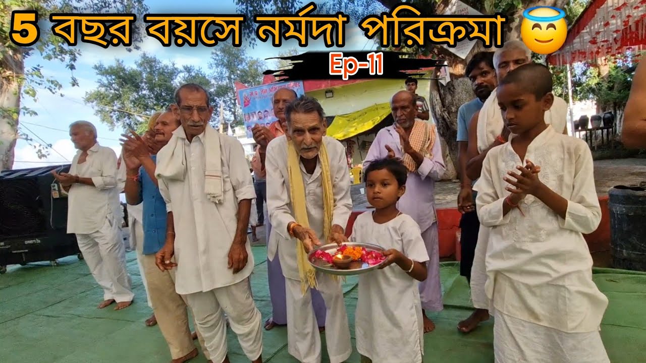 5 বছর বয়সে নর্মদা পরিক্রমা 😇 সবাই অবাক 😍Ep-11||Narmada Parikrama 2025