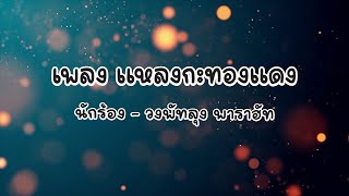 แหลงกะทองแดง - วงพัทลุง