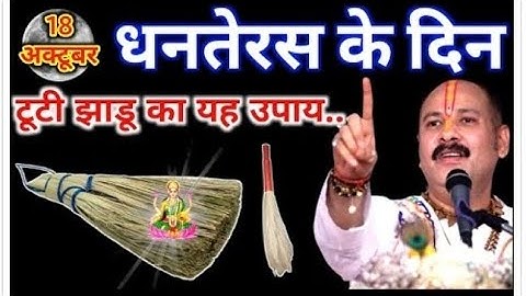 18 अक्टूबर धनतेरस के दिन टूटी हुई झाड़ू वाला उपाय जरुर करे || Pradeep Ji Mishra
