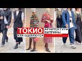 Как одеваются в Японии. Tokyo Street Style  и рассказы о Токио и моде.