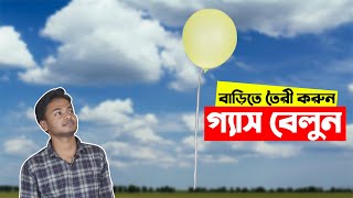 ৪ টি ভিন্ন উপায়ে বানিয়ে নিন গ্যাস বেলুন || যেটা আসলেও উড়ে || How to Make Flying Balloons at Home