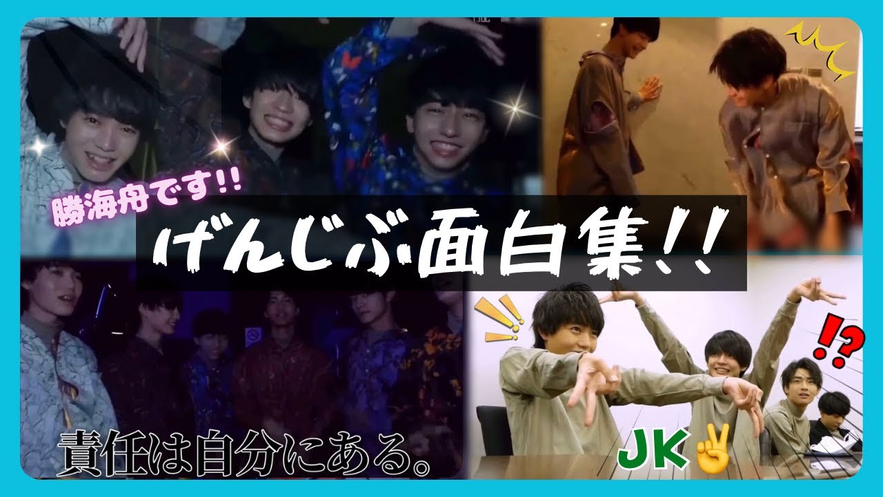 げんじぶ面白集！！